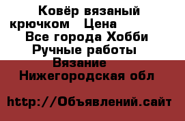 Ковёр вязаный крючком › Цена ­ 15 000 - Все города Хобби. Ручные работы » Вязание   . Нижегородская обл.